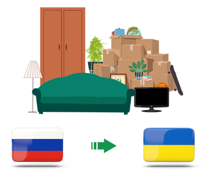 Квартирный переезд из России в Украину