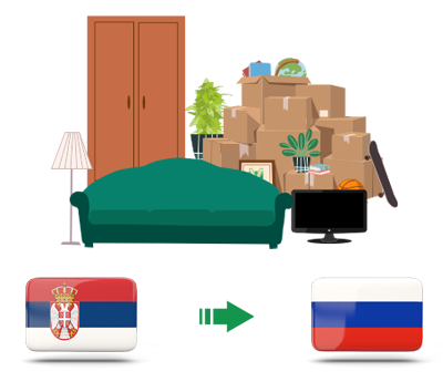 Квартирный переезд из Сербии в Россию