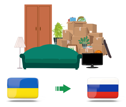 Квартирный переезд из Украины в Россию