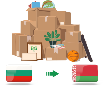 Перевозка личных вещей из Болгарии в Беларусь