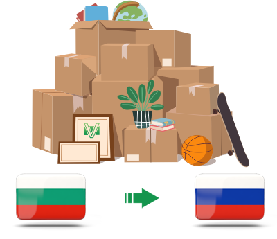 Перевозка личных вещей из Болгарии в Россию