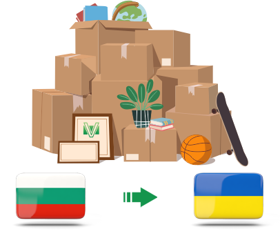 Перевозка личных вещей из Болгарии в Украину