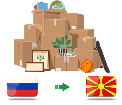 Перевозка личных вещей из России в Македонию