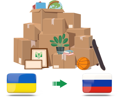 Перевозка личных вещей из Украины в Россию
